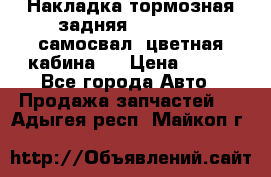 Накладка тормозная задняя Dong Feng (самосвал, цветная кабина)  › Цена ­ 360 - Все города Авто » Продажа запчастей   . Адыгея респ.,Майкоп г.